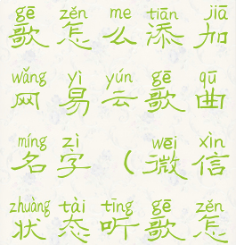 微信状态听歌怎么添加网易云歌曲名字(微信状态听歌怎么加音乐)