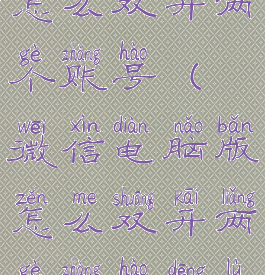 微信电脑版怎么双开两个账号(微信电脑版怎么双开两个账号登录)