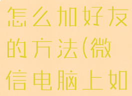 微信电脑版怎么加好友的方法(微信电脑上如何加好友)