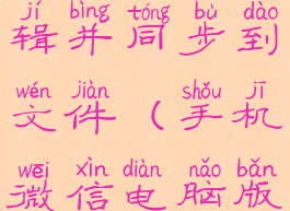 微信电脑版文件怎么在手机上编辑并同步到文件(手机微信电脑版文件怎么在手机上编辑内容)