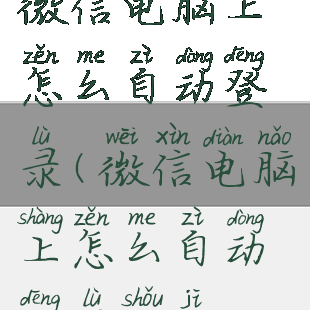 微信电脑上怎么自动登录(微信电脑上怎么自动登录手机)