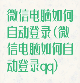 微信电脑如何自动登录(微信电脑如何自动登录qq)