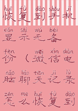 微信电脑聊天记录怎么恢复到手机显示无备份(微信电脑聊天记录怎么恢复到手机显示无备份文件)