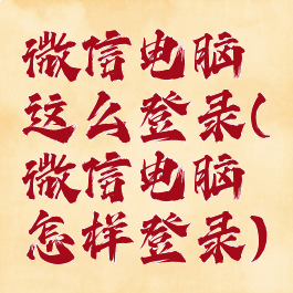 微信电脑这么登录(微信电脑怎样登录)