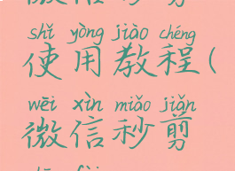 微信秒剪使用教程(微信秒剪收费吗)