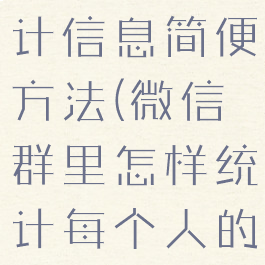 微信群里统计信息简便方法(微信群里怎样统计每个人的数据)