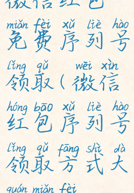 微信红包免费序列号领取(微信红包序列号领取方式大全免费)