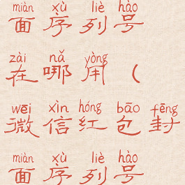 微信红包封面序列号在哪用(微信红包封面序列号在哪里填)