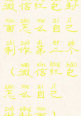 微信红包封面怎么自己制作第二个(微信红包怎么自己做封面)