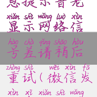 微信修改消息提示音老显示网络信号差请稍后重试(微信发信息显示网络异常)