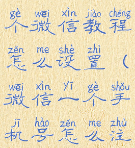 微信一个手机号注册两个微信教程怎么设置(微信一个手机号怎么注册两个账号)