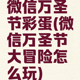 微信万圣节彩蛋(微信万圣节大冒险怎么玩)