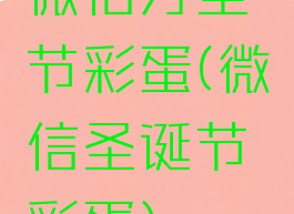 微信万圣节彩蛋(微信圣诞节彩蛋)