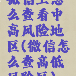 微信上怎么查看中高风险地区(微信怎么查高低风险区)