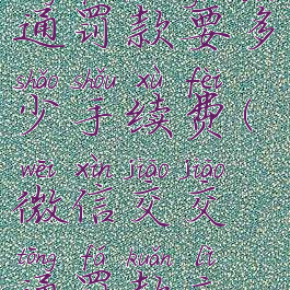 微信交交通罚款要多少手续费(微信交交通罚款立即生效吗)