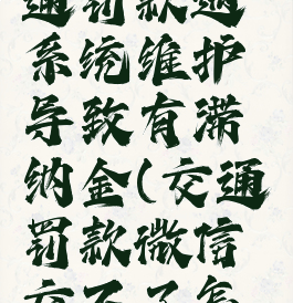 微信交交通罚款遇系统维护导致有滞纳金(交通罚款微信交不了怎么办)