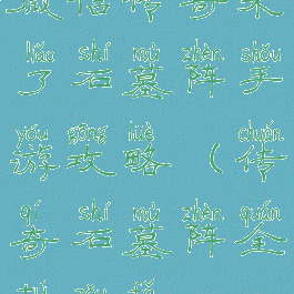 微信传奇来了石墓阵手游攻略(传奇石墓阵全图走法)