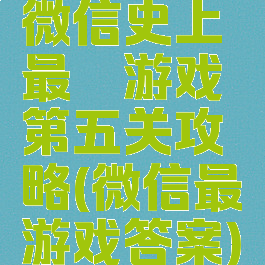 微信史上最囧游戏第五关攻略(微信最囧游戏答案)