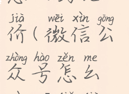 微信公众号怎么约九价(微信公众号怎么预约九价疫苗)