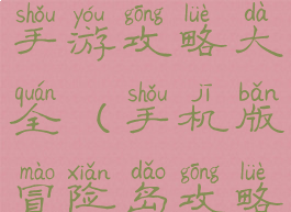 微信冒险岛手游攻略大全(手机版冒险岛攻略)