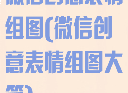 微信创意表情组图(微信创意表情组图大笑)