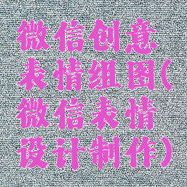 微信创意表情组图(微信表情设计制作)
