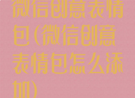 微信创意表情包(微信创意表情包怎么添加)