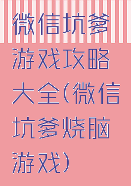 微信坑爹游戏攻略大全(微信坑爹烧脑游戏)