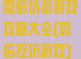 微信坑爹游戏攻略大全(微信挖坑游戏)