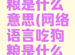 微信吃狗粮是什么意思(网络语言吃狗粮是什么意思)