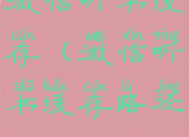 微信听书缓存(微信听书缓存路径)