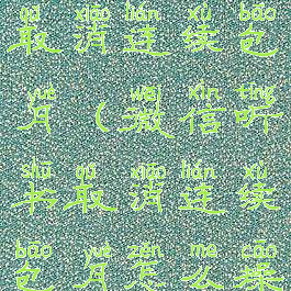 微信听书取消连续包月(微信听书取消连续包月怎么操作)