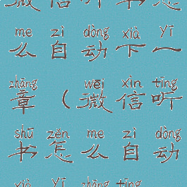 微信听书怎么自动下一章(微信听书怎么自动下一章听)