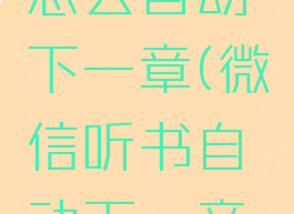 微信听书怎么自动下一章(微信听书自动下一章怎么设置)