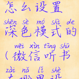 微信听书怎么设置深色模式的(微信听书在哪里设置)