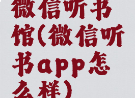 微信听书馆(微信听书app怎么样)