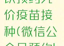 微信哪个公众号可以预约九价疫苗接种(微信公众号预约hpv9价可靠吗)