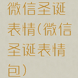 微信圣诞表情(微信圣诞表情包)