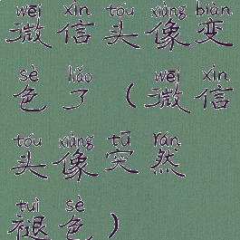 微信头像变色了(微信头像突然褪色)