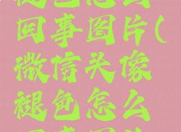 微信头像褪色怎么回事图片(微信头像褪色怎么回事图片大全)