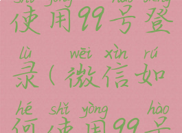 微信如何使用qq号登录(微信如何使用qq号登录手机)