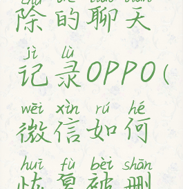 微信如何恢复被删除的聊天记录OPPO(微信如何恢复被删除的聊天记录免费)