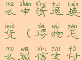 微信得物怎么申请退换货(得物怎么微信支付2021)