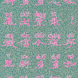 微信小程序拼多多怎么退出登录(微信小程序里拼多多如何退出登录)