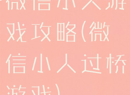 微信小人游戏攻略(微信小人过桥游戏)