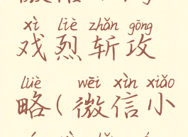 微信小游戏烈斩攻略(微信小游戏斩魔)