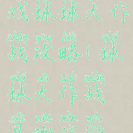 微信小游戏球球大作战攻略(球球大作战是微信游戏吗)