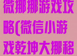 微信小游戏稍微挪挪游戏攻略(微信小游戏乾坤大挪移)