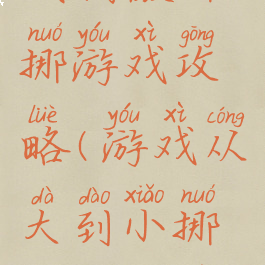 微信小游戏稍微挪挪游戏攻略(游戏从大到小挪圈圈的游戏)