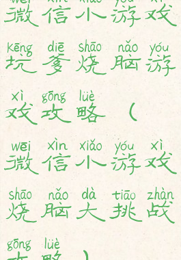 微信小游戏坑爹烧脑游戏攻略(微信小游戏烧脑大挑战攻略)